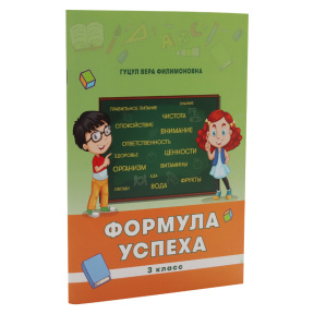 Формула успеха. Развитие личности, 3 класс