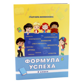 Формула успеха. Развитие личности, 2 класс