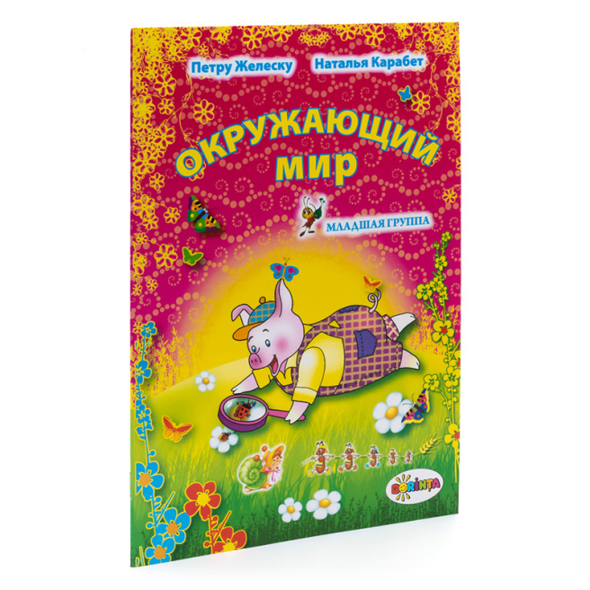 Окружающий мир 3+