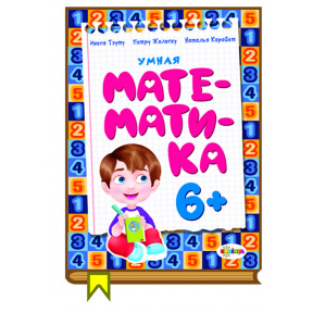 Умная математика 6+