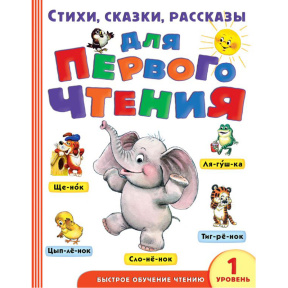 Стихи, сказки, рассказы для первого чтения. Быстрое обучение чтению. АСТ. Маршак С.Я., Успенский Э.