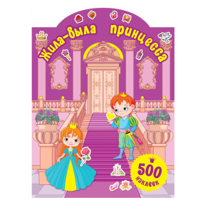 Жила-была принцесса. 500 наклеек для маленькой принцессы.