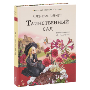 Таинственный сад. Любимые писатели — детям. АСТ. Бернетт Ф.Э.Х.