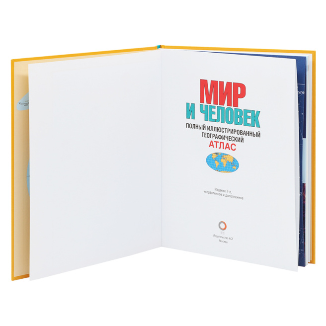Мир и человек. Полный иллюстрированный географический атлас