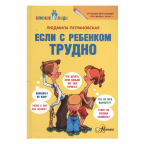 Если с ребенком трудно. Вопрос - ответ (Близкие люди). АСТ.  Петрановская Л.В.