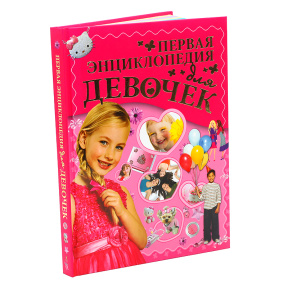 Первая энциклопедия для девочек