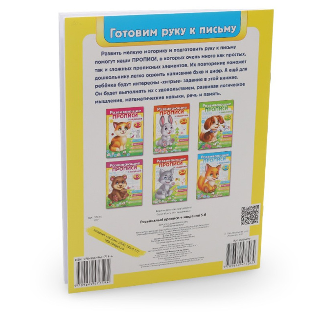 Развивающие прописи + задания 5-6. Лисёнок