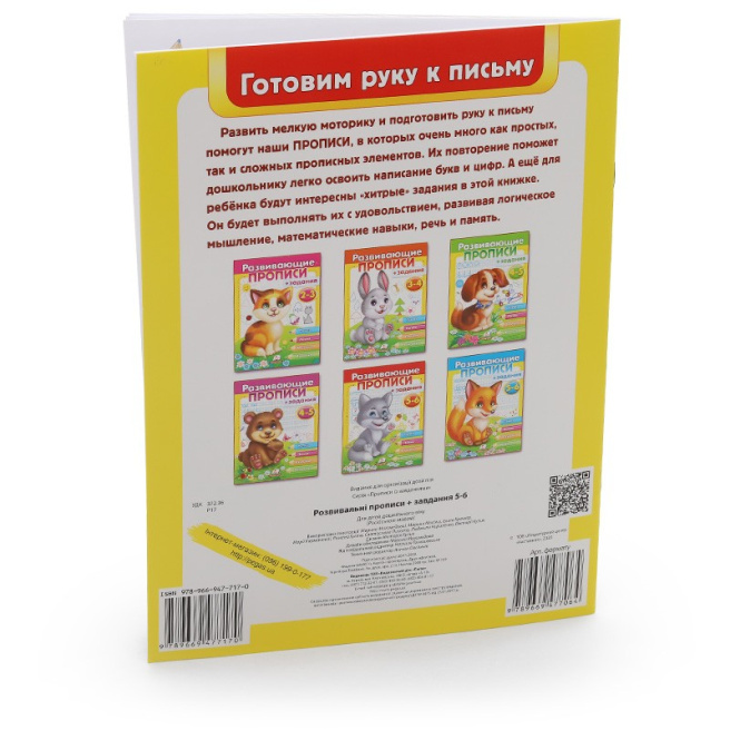 Развивающие прописи + задания 5-6. Волчонок