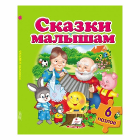 6 Пазлов. Сказки малышам