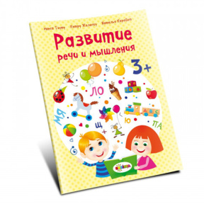 Развитие речи 3+