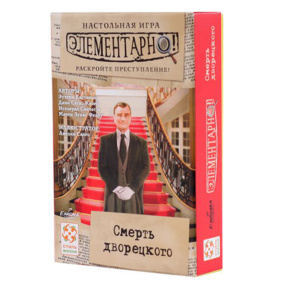 Элементарно 3: Смерть дворецкого