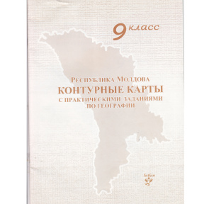 Контурные карты 9 кл. с практическими заданиями по географии