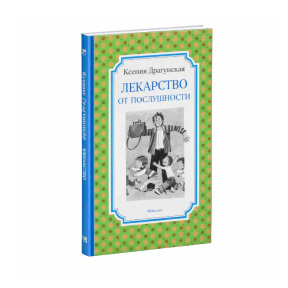Ksenia Dragunskaia „Leacul împotriva cumințeniei”