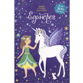Супернаклейки-мини. Единорог