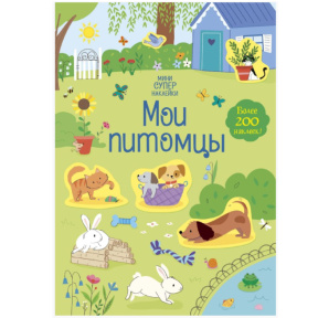 Супернаклейки-мини. Мои питомцы