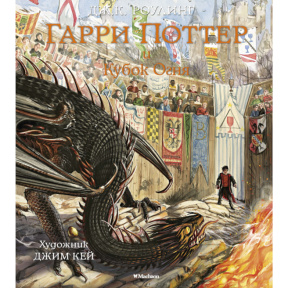 „Harry Potter și Pocalul de Foc” (cu ilustrații color)