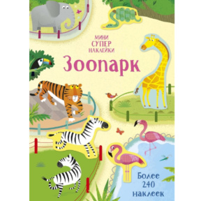 Супернаклейки-мини. Зоопарк