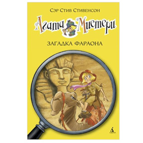 Steve Stevenson „Agatha Mistery. Cartea 1. Enigma faraonului”