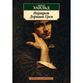 „Portretul lui Dorian Gray”