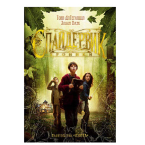 Cronicile Spiderwick