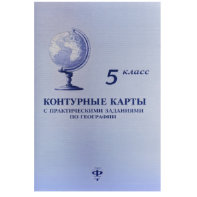 Контурные карты 5 кл. с практическими заданиями по географии