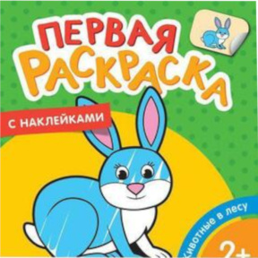 Первая раскраска с наклейками. Животные в лесу