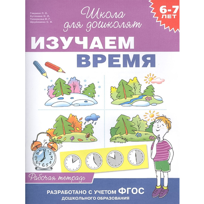 Кутявина н л. Рабочие тетради 6-7 лет школа для дошколят. Рабочая тетрадь Гаврина с.е Кутявина н.л. Школа для дошколят 5-6 лет рабочие тетради. Гаврина Кутявина Топоркова Щербинина школа для дошколят.