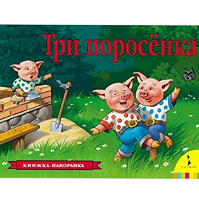 „Panoramică. Cei trei purceluși”