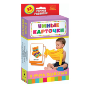 Cartonașe educative 0+. Învăț să mă îmbrac