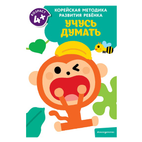 Учусь думать. Для детей 4-5 лет