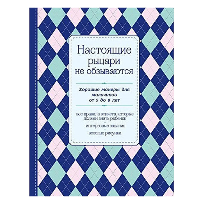 Настоящие рыцари не обзываются. Хорошие манеры для мальчиков от 5 до 8 лет