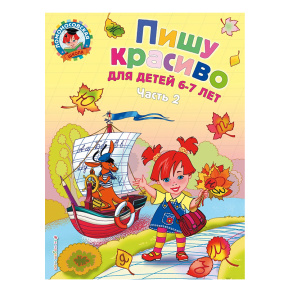 Пишу красиво: для детей 6-7 лет. Часть 2