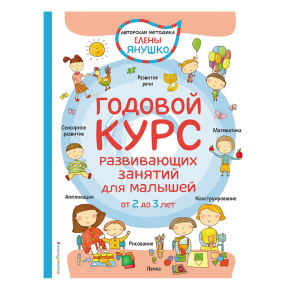 2+ Годовой курс развивающих занятий для малышей от 2 до 3 лет