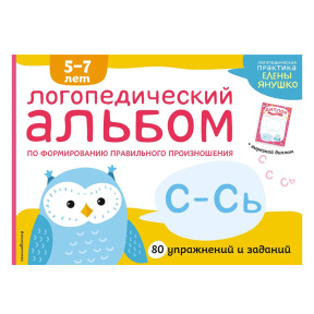 Логопедический альбом по формированию правильного произношения букв "С-Сь"