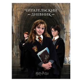 Harry Potter. Jurnalul cititorului