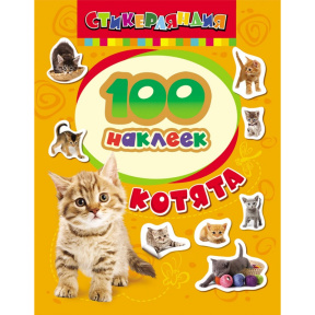 100 наклеек. Котята