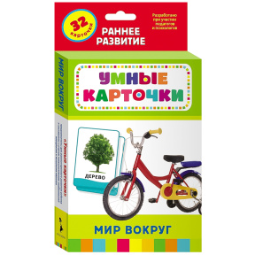 Развивающие карточки 0+. Мир вокруг