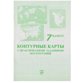 Контурные карты 7 кл. с практическими заданиями по географии