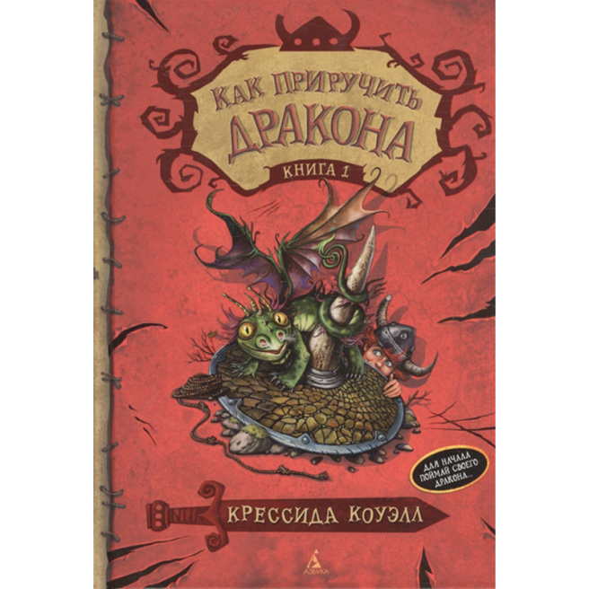 Как приручить дракона. Книга 1 : повесть