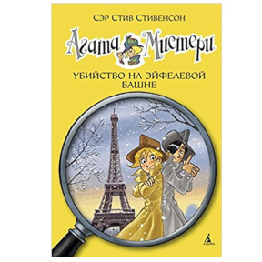 „Agatha Mistery. Cartea 5. Crimă la Turnul Eiffel”