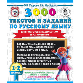 «3000 текстов и заданий по русскому языку для подготовки к диктантам и изложениям. 1–2 классы»