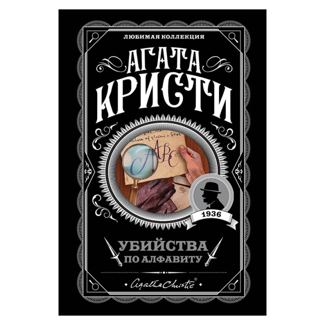Убийства по алфавиту