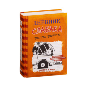«Дневник слабака. Книга 9: Долгая дорога»