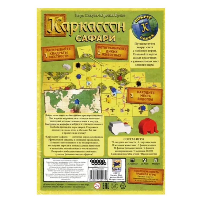 Каркассон: Сафари