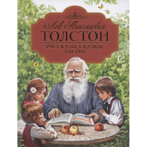 Толстой Л.Н. Рассказы, сказки, басни (Любимые детские писатели)