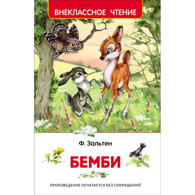Зальтен Ф. Бемби