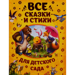 Все сказки и стихи для детского сада