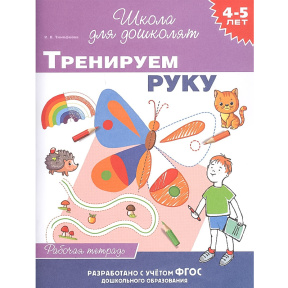 4-5 лет. Тренируем руку (раб. тетрадь)