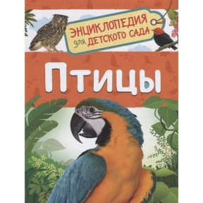 Птицы (Энциклопедия для детского сада)