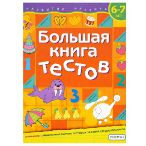 Svetlana Evghenievna Gavrina, Natalia Leonidovna Kutîavina.Marea carte de teste. 6–7 ani
